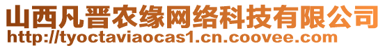 山西凡晉農(nóng)緣網(wǎng)絡(luò)科技有限公司