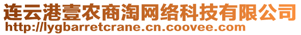 連云港壹農商淘網絡科技有限公司