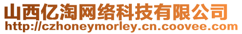 山西億淘網絡科技有限公司