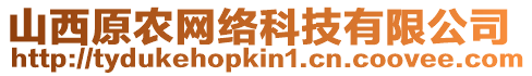 山西原農(nóng)網(wǎng)絡(luò)科技有限公司