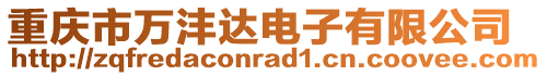 重慶市萬灃達電子有限公司