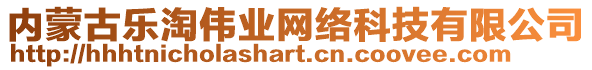 內蒙古樂淘偉業網絡科技有限公司