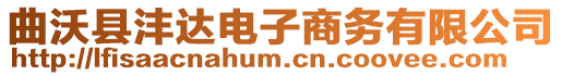 曲沃縣灃達電子商務(wù)有限公司