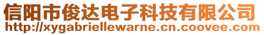 信陽市俊達(dá)電子科技有限公司