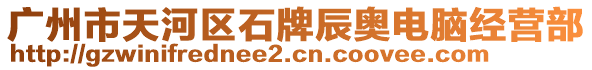 廣州市天河區(qū)石牌辰奧電腦經(jīng)營部