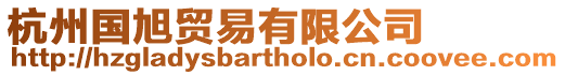 杭州國旭貿(mào)易有限公司