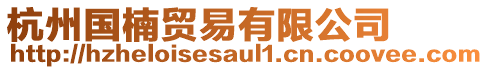 杭州國楠貿易有限公司