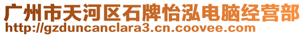 廣州市天河區(qū)石牌怡泓電腦經(jīng)營部