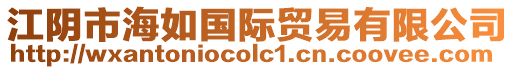 江陰市海如國際貿易有限公司