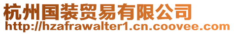 杭州國裝貿易有限公司