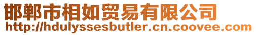 邯鄲市相如貿易有限公司