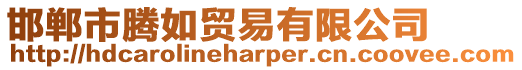 邯鄲市騰如貿易有限公司