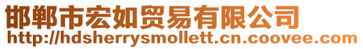邯鄲市宏如貿易有限公司