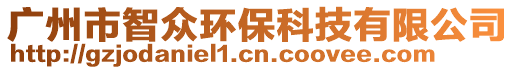 廣州市智眾環(huán)保科技有限公司