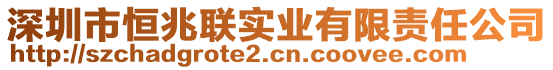 深圳市恒兆聯實業有限責任公司