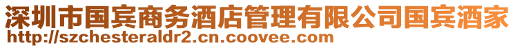 深圳市國賓商務酒店管理有限公司國賓酒家