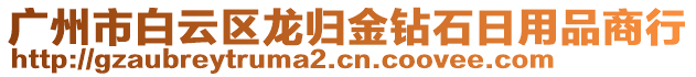 廣州市白云區(qū)龍歸金鉆石日用品商行