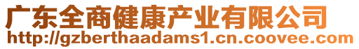 廣東全商健康產業有限公司