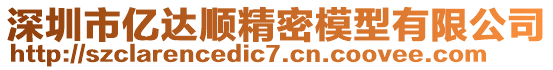 深圳市億達(dá)順精密模型有限公司