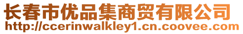 長春市優(yōu)品集商貿(mào)有限公司