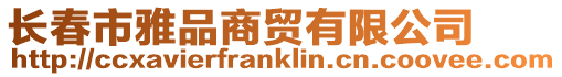 長春市雅品商貿有限公司