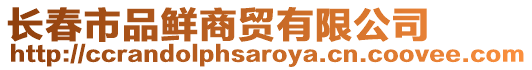 長春市品鮮商貿有限公司