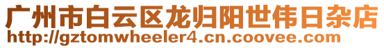 廣州市白云區(qū)龍歸陽世偉日雜店