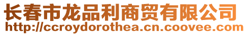 長(zhǎng)春市龍品利商貿(mào)有限公司