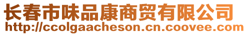 長春市味品康商貿有限公司