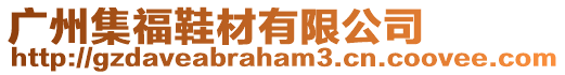 廣州集福鞋材有限公司