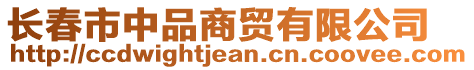 長春市中品商貿有限公司
