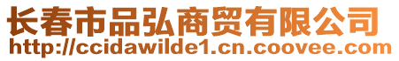 長(zhǎng)春市品弘商貿(mào)有限公司