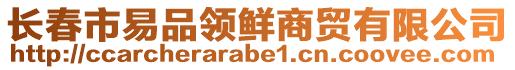 長春市易品領鮮商貿有限公司