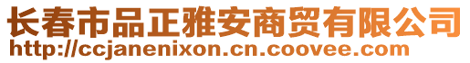 長春市品正雅安商貿有限公司