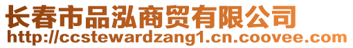 長春市品泓商貿有限公司