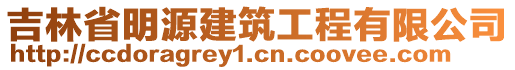吉林省明源建筑工程有限公司