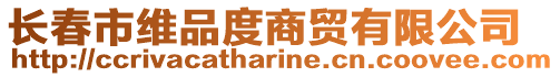 長春市維品度商貿有限公司
