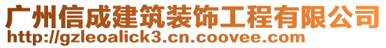 廣州信成建筑裝飾工程有限公司