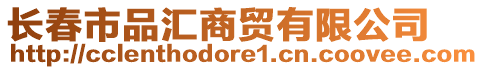 長(zhǎng)春市品匯商貿(mào)有限公司