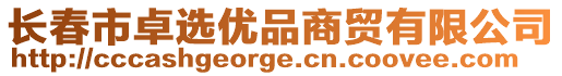 長(zhǎng)春市卓選優(yōu)品商貿(mào)有限公司