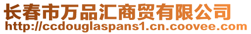 長春市萬品匯商貿(mào)有限公司