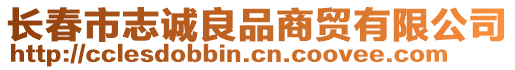 長春市志誠良品商貿(mào)有限公司