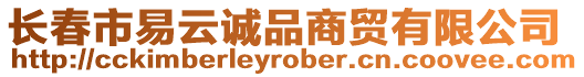 長春市易云誠品商貿有限公司