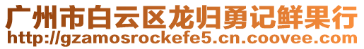 廣州市白云區龍歸勇記鮮果行