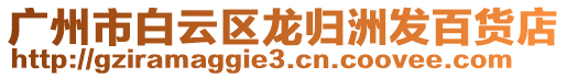 廣州市白云區(qū)龍歸洲發(fā)百貨店