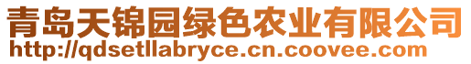 青島天錦園綠色農業有限公司