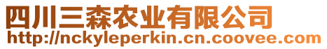四川三森農業有限公司