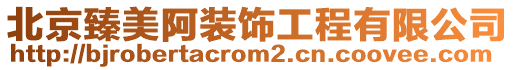 北京臻美阿裝飾工程有限公司