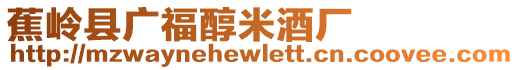 蕉嶺縣廣福醇米酒廠