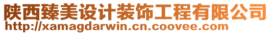 陜西臻美設計裝飾工程有限公司